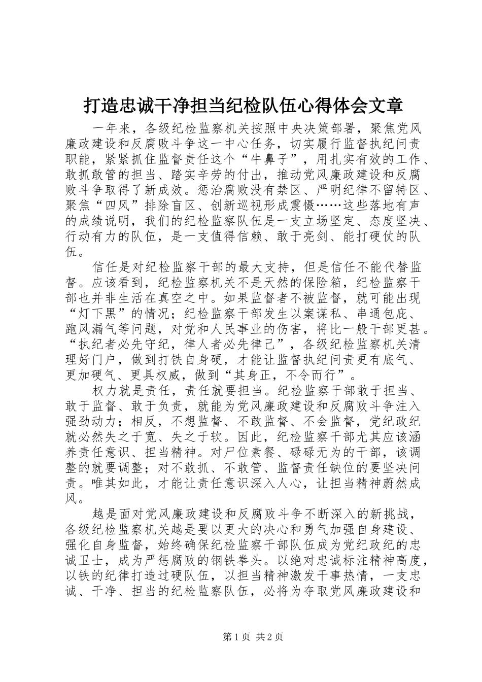 2024年打造忠诚干净担当纪检队伍心得体会文章_第1页