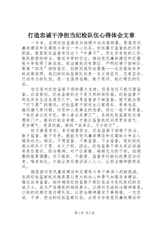2024年打造忠诚干净担当纪检队伍心得体会文章
