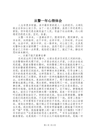 2024年从警一年心得体会