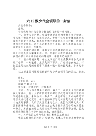 2024年六致少代会领导的一封信