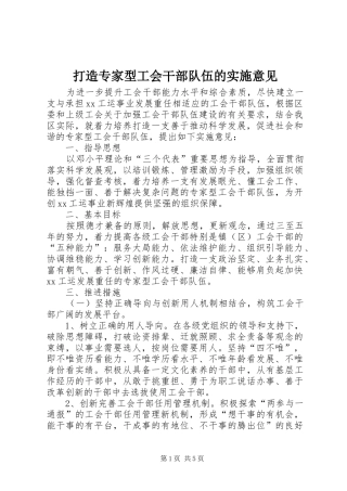 2024年打造专家型工会干部队伍的实施意见