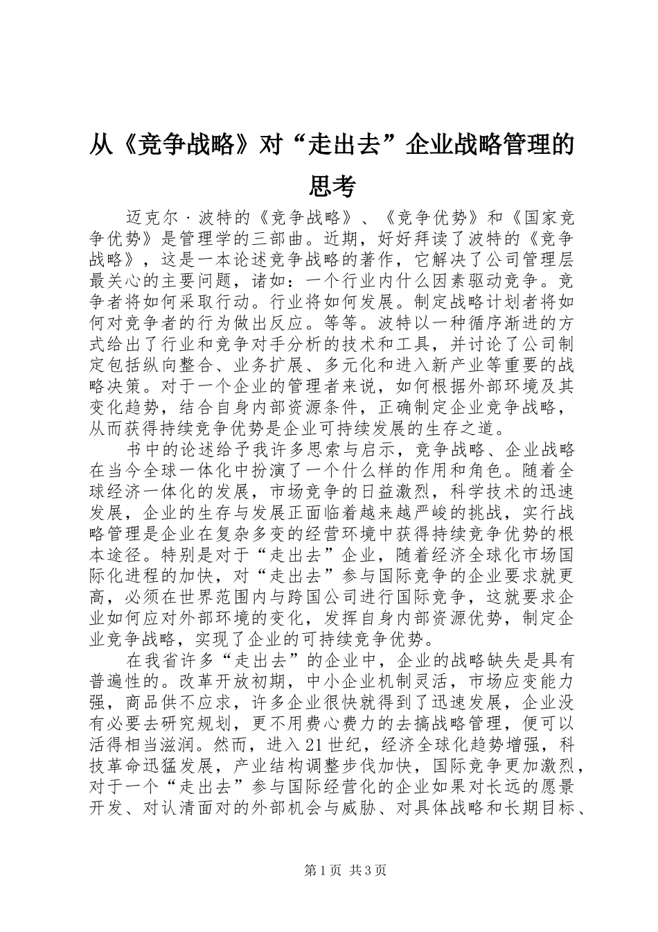 2024年从竞争战略对走出去企业战略管理的思考_第1页