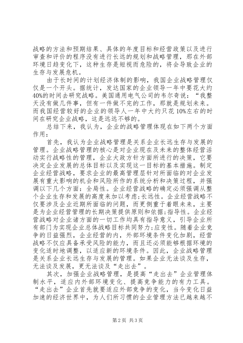 2024年从竞争战略对走出去企业战略管理的思考_第2页