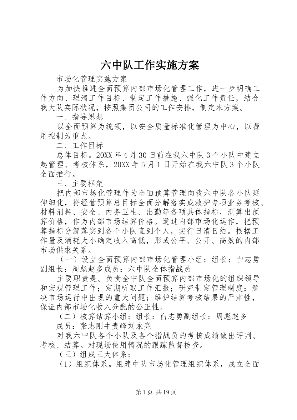 2024年六中队工作实施方案_第1页