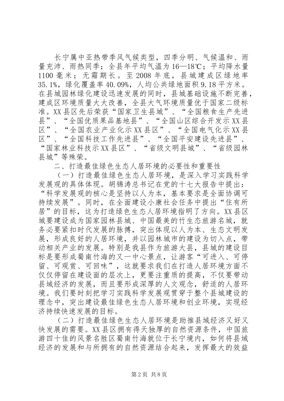 2024年打造最佳生态人居环境的思考_第2页