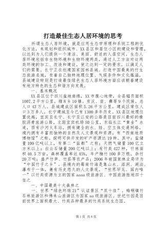 2024年打造最佳生态人居环境的思考