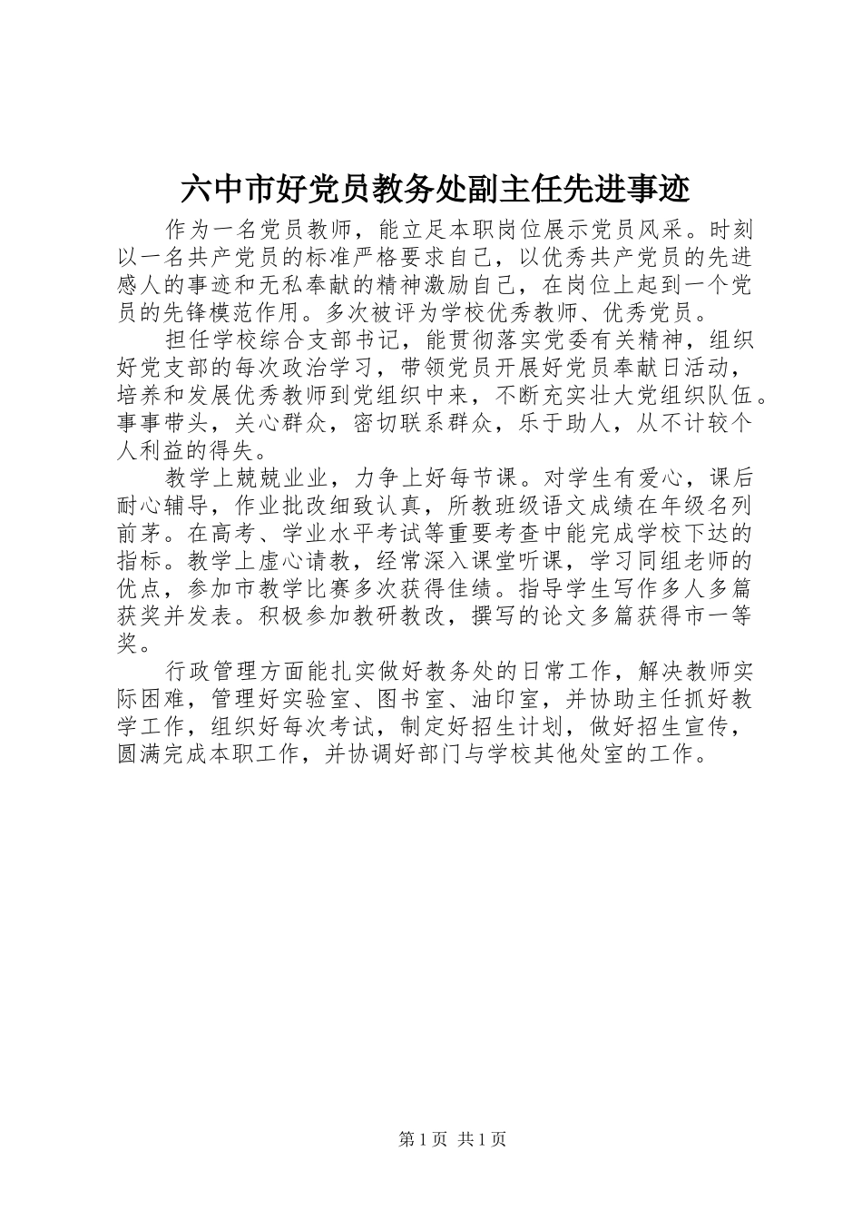 2024年六中市好党员教务处副主任先进事迹_第1页