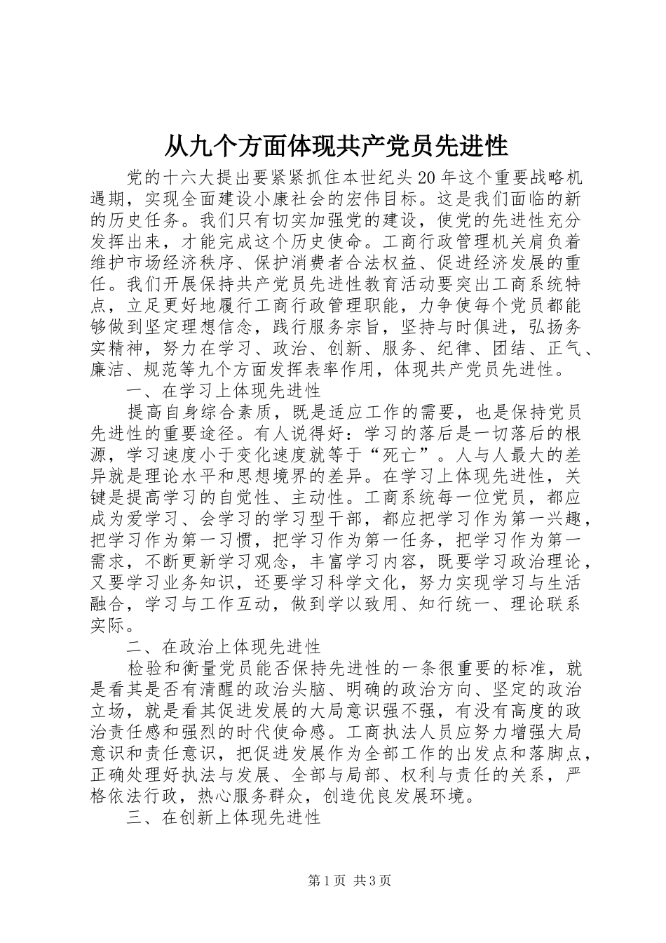 2024年从九个方面体现共产党员先进性_第1页