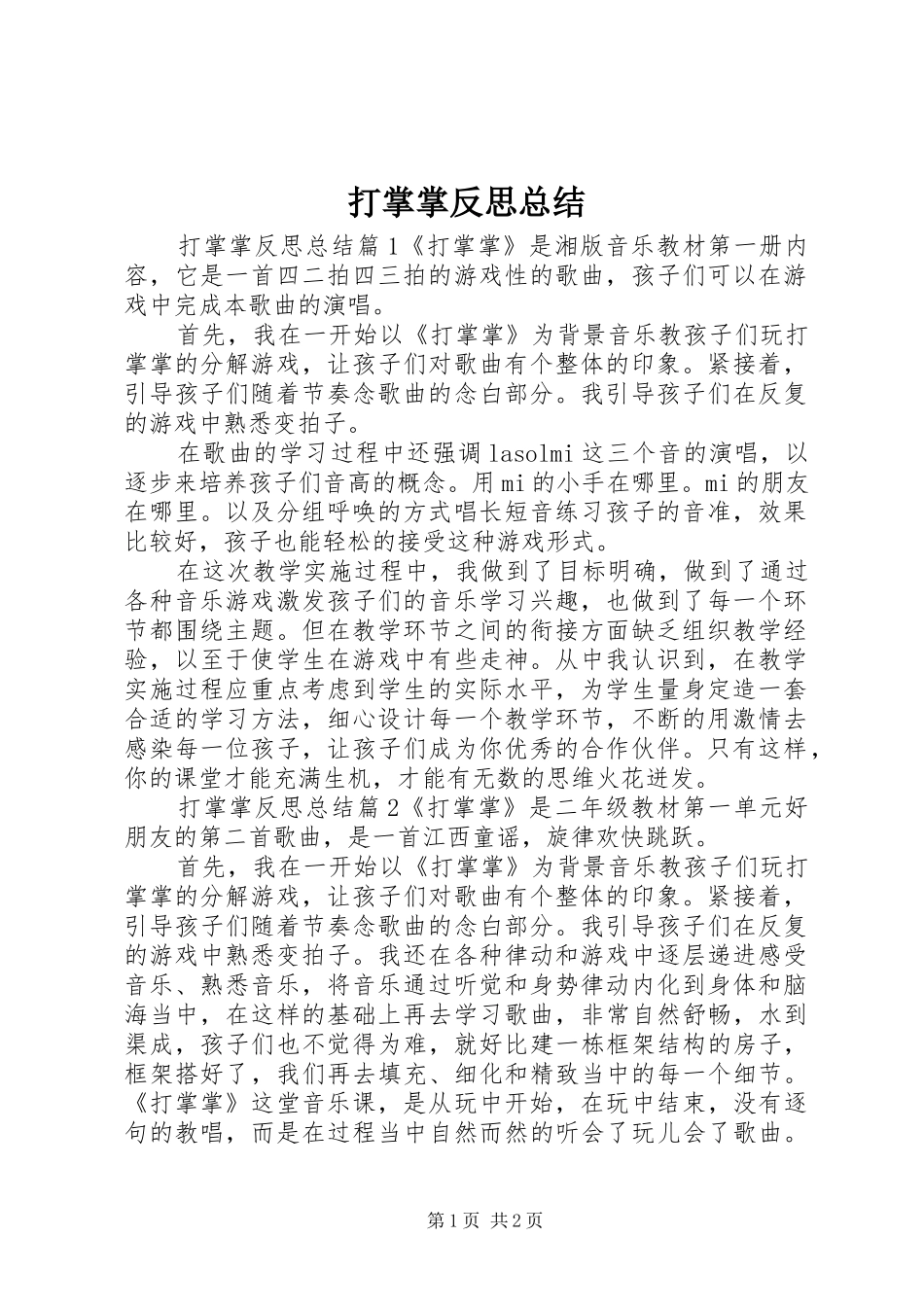 2024年打掌掌反思总结_第1页