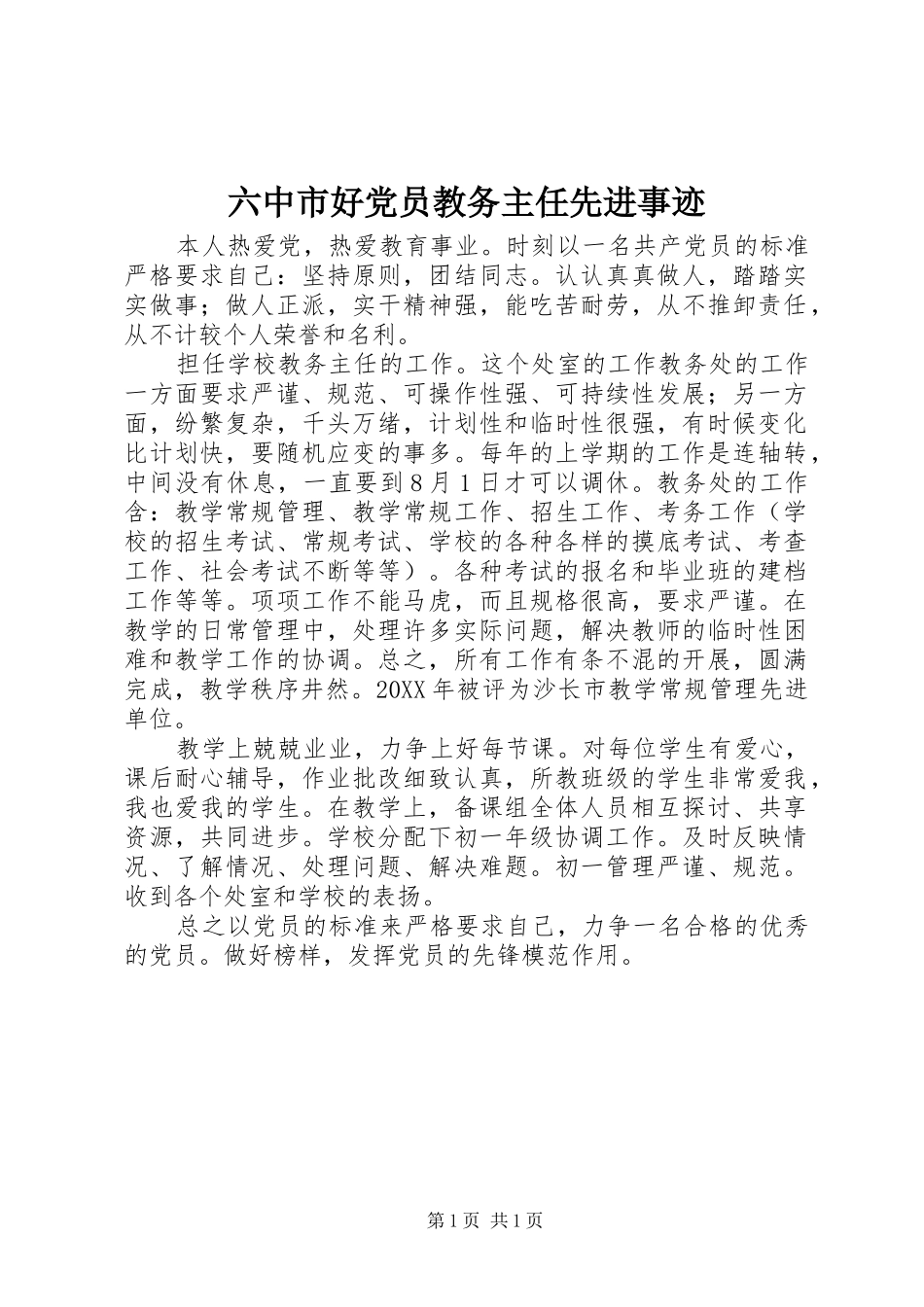 2024年六中市好党员教务主任先进事迹_第1页