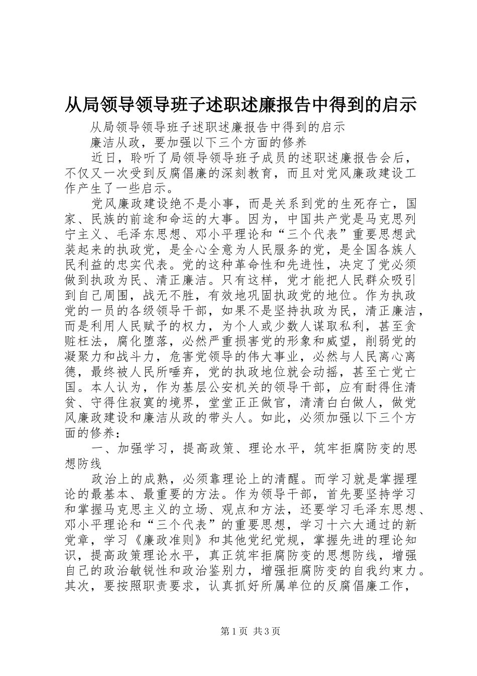 2024年从局领导领导班子述职述廉报告中得到的启示_第1页