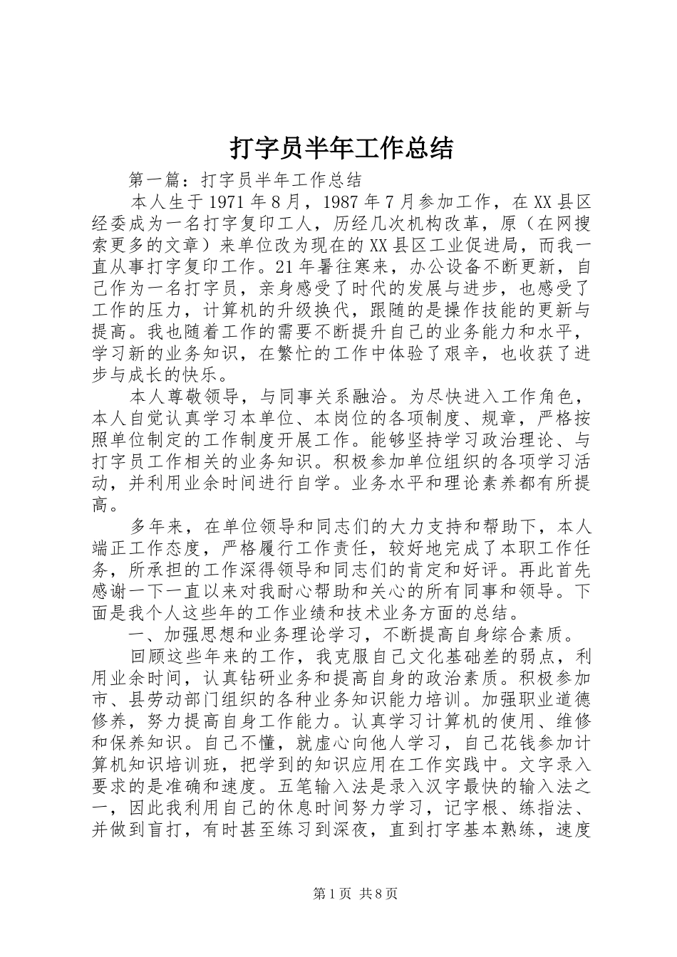 2024年打字员半年工作总结_第1页