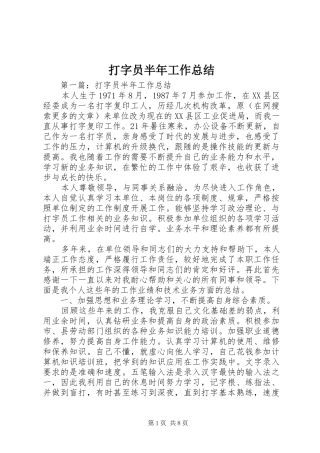 2024年打字员半年工作总结