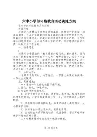 2024年六中小学部环境教育活动实施方案