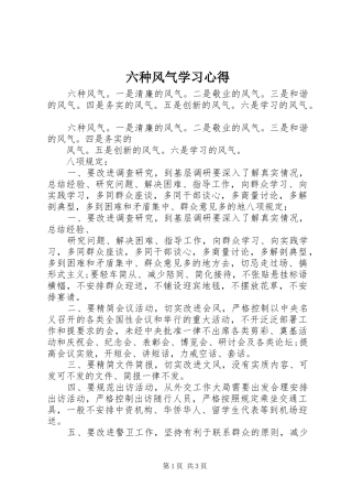 2024年六种风气学习心得