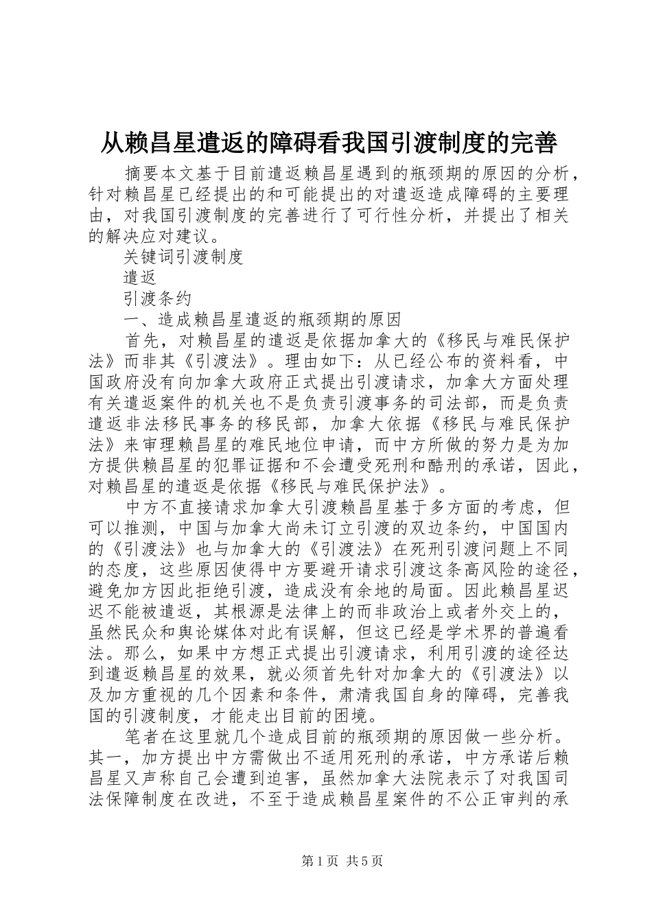 2024年从赖昌星遣返的障碍看我国引渡制度的完善_第1页