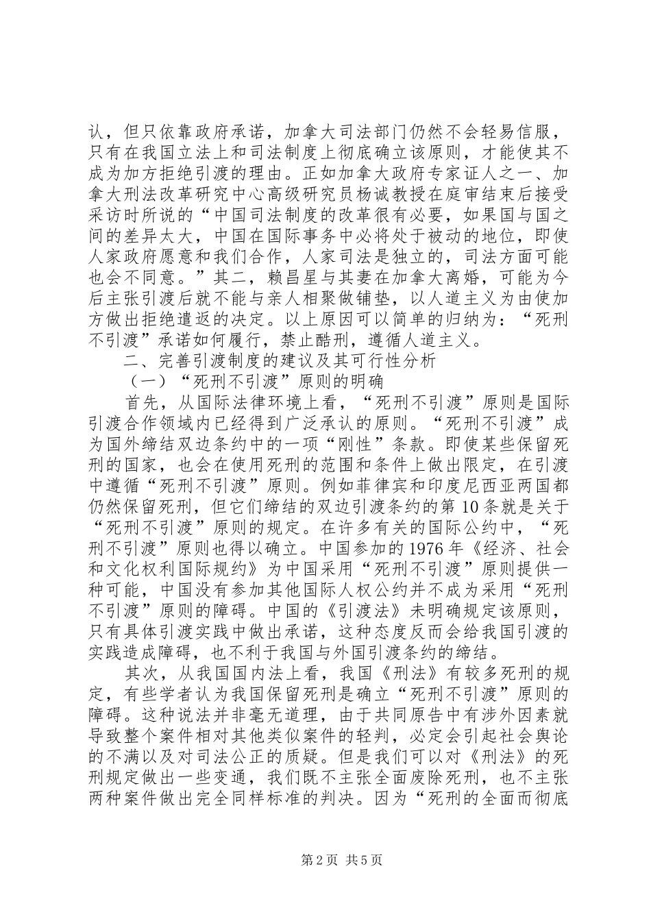 2024年从赖昌星遣返的障碍看我国引渡制度的完善_第2页