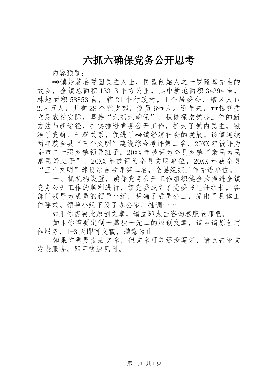 2024年六抓六确保党务公开思考_第1页