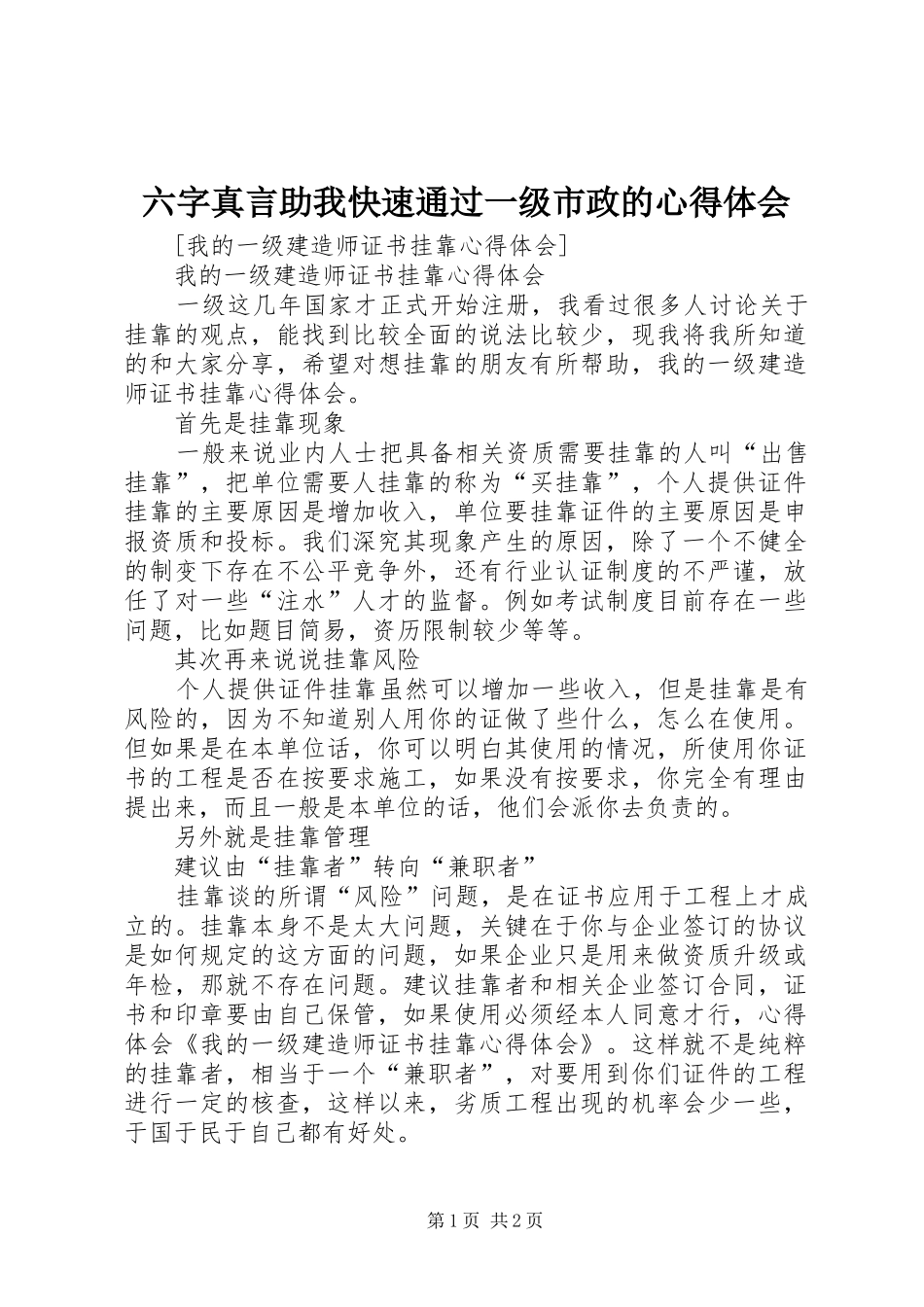 2024年六字真言助我快速通过一级市政的心得体会_第1页