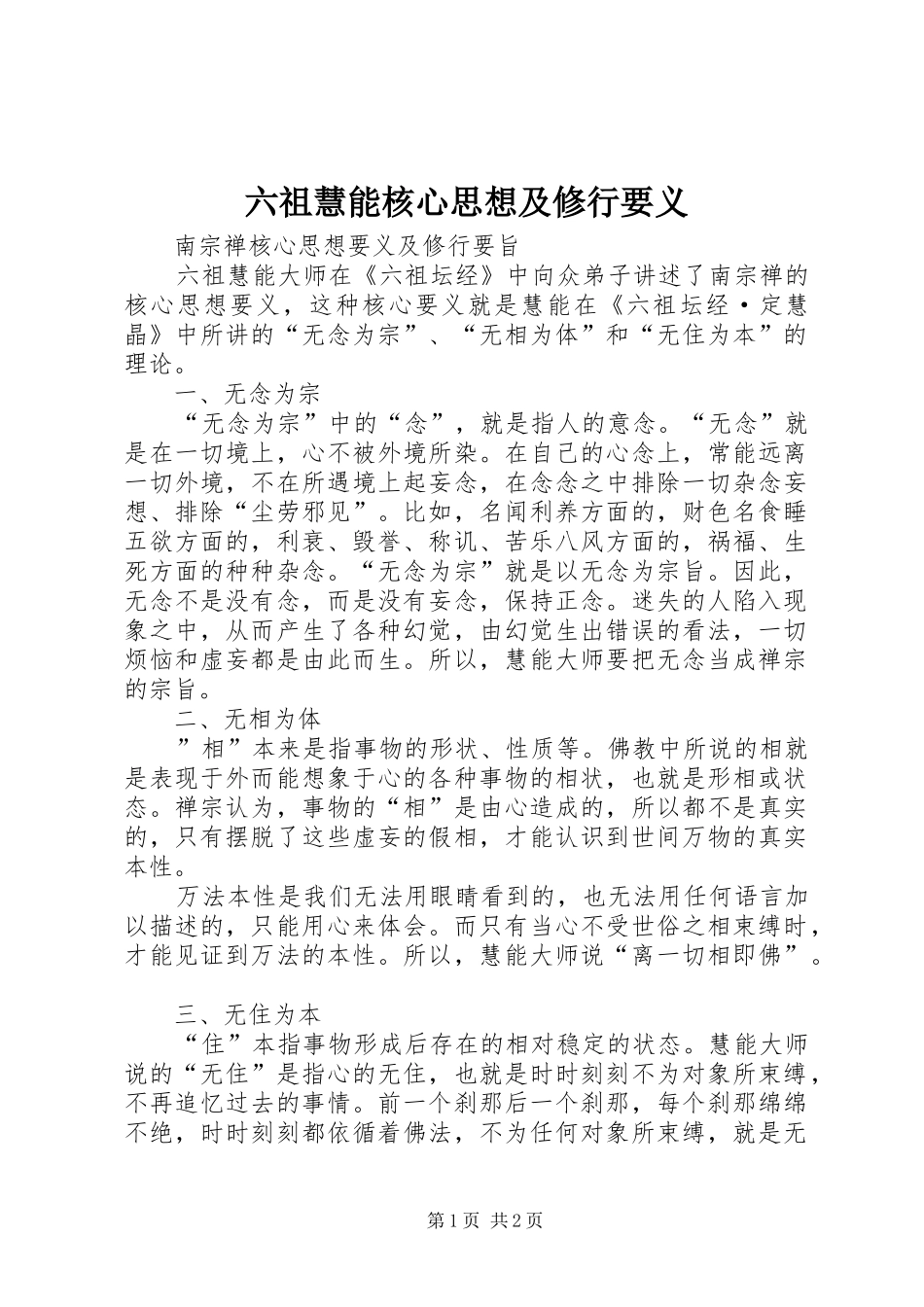 2024年六祖慧能核心思想及修行要义_第1页