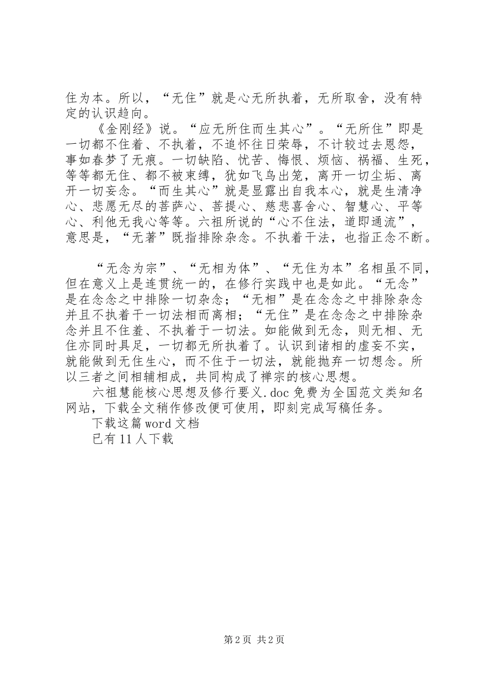 2024年六祖慧能核心思想及修行要义_第2页