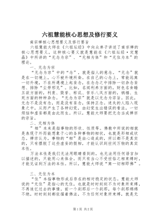 2024年六祖慧能核心思想及修行要义