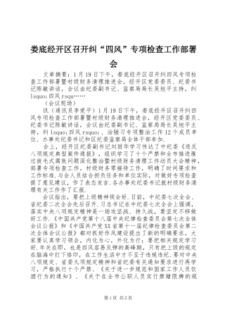 2024年娄底经开区召开纠四风专项检查工作部署会