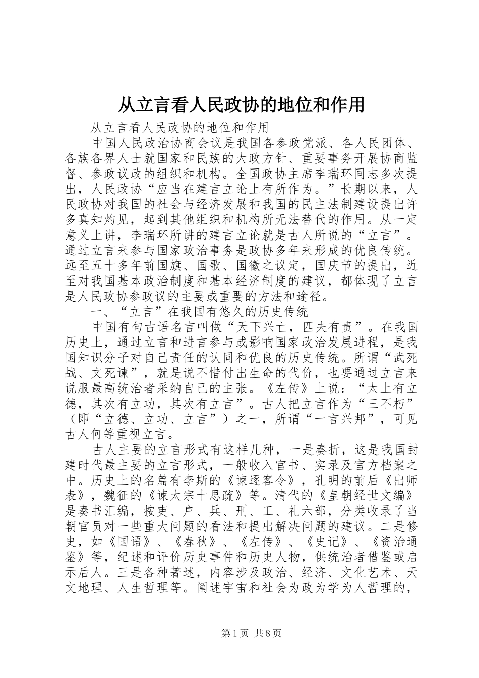 2024年从立言看人民政协的地位和作用_第1页
