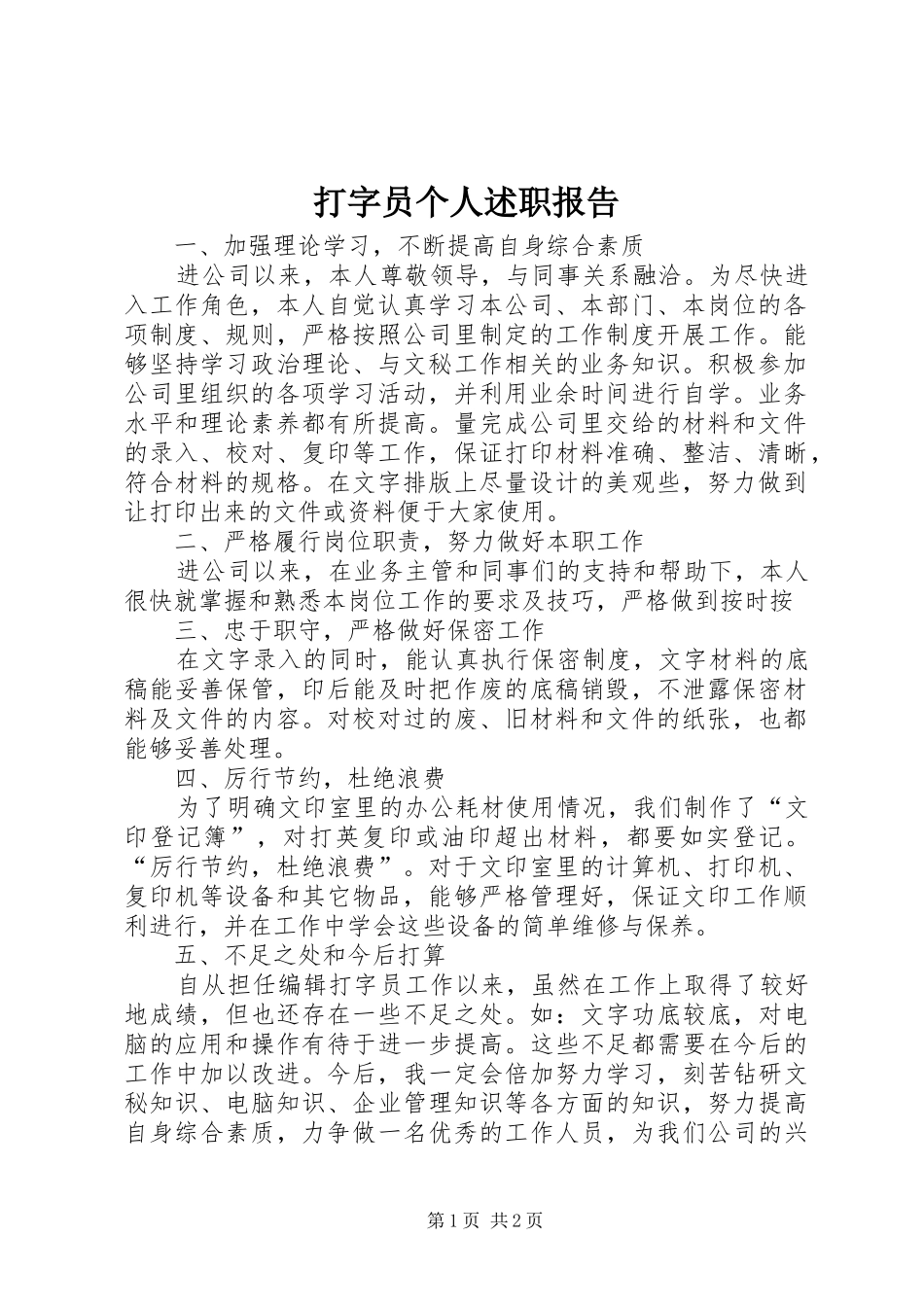 2024年打字员个人述职报告_第1页