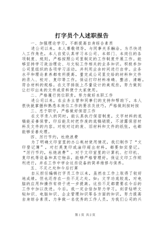 2024年打字员个人述职报告