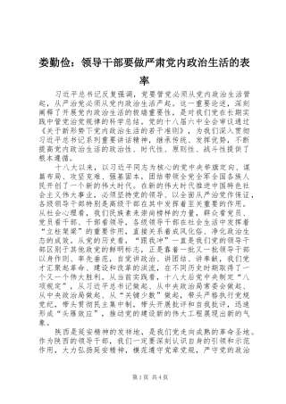 2024年娄勤俭领导干部要做严肃党内政治生活的表率
