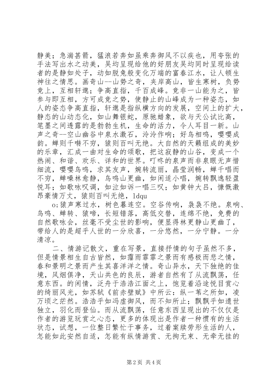 2024年从梁衡文章五诀看与朱元思书_第2页