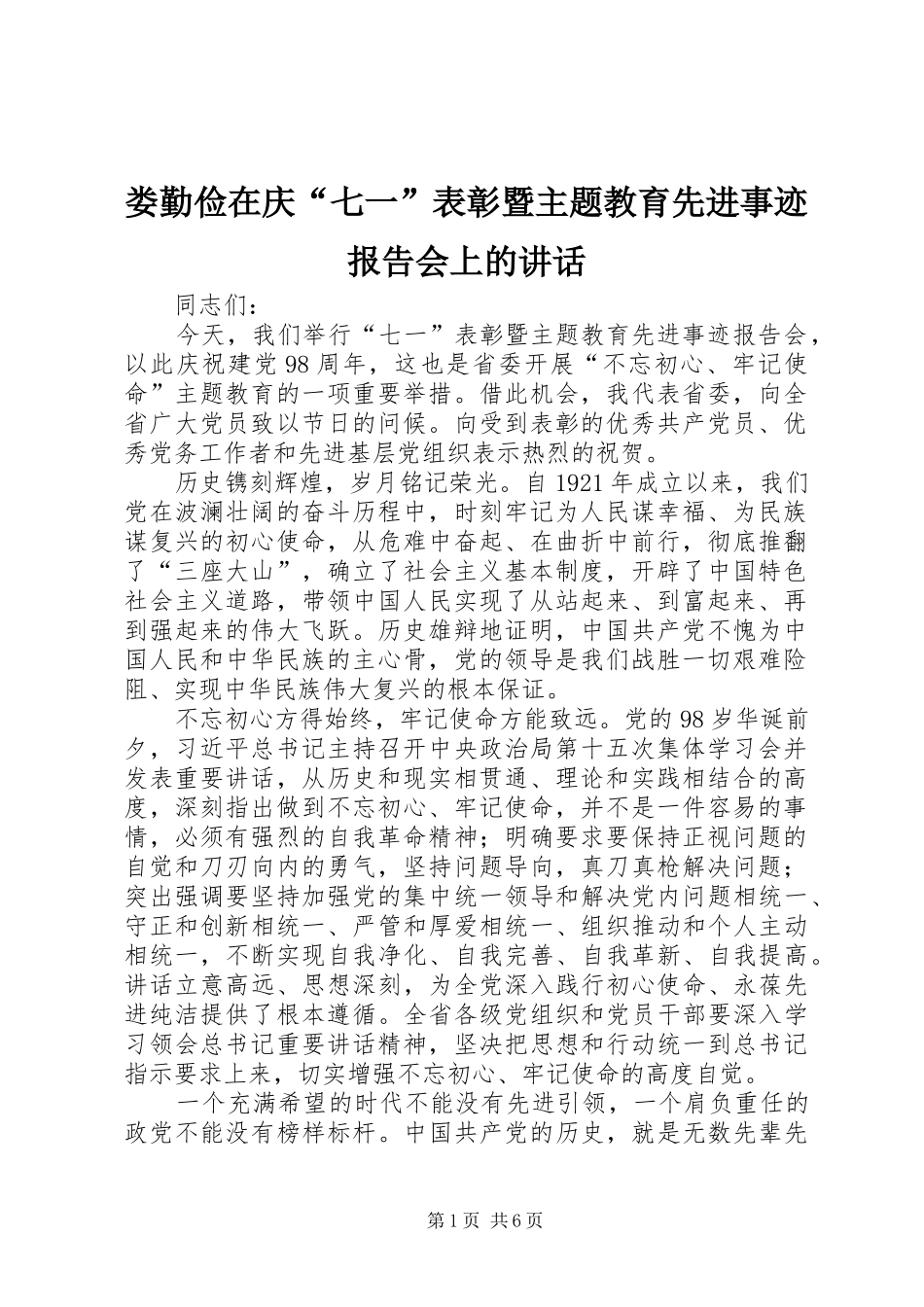 2024年娄勤俭在庆七一表彰暨主题教育先进事迹报告会上的致辞_第1页