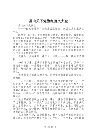 2024年娄山关下党旗红范文大全