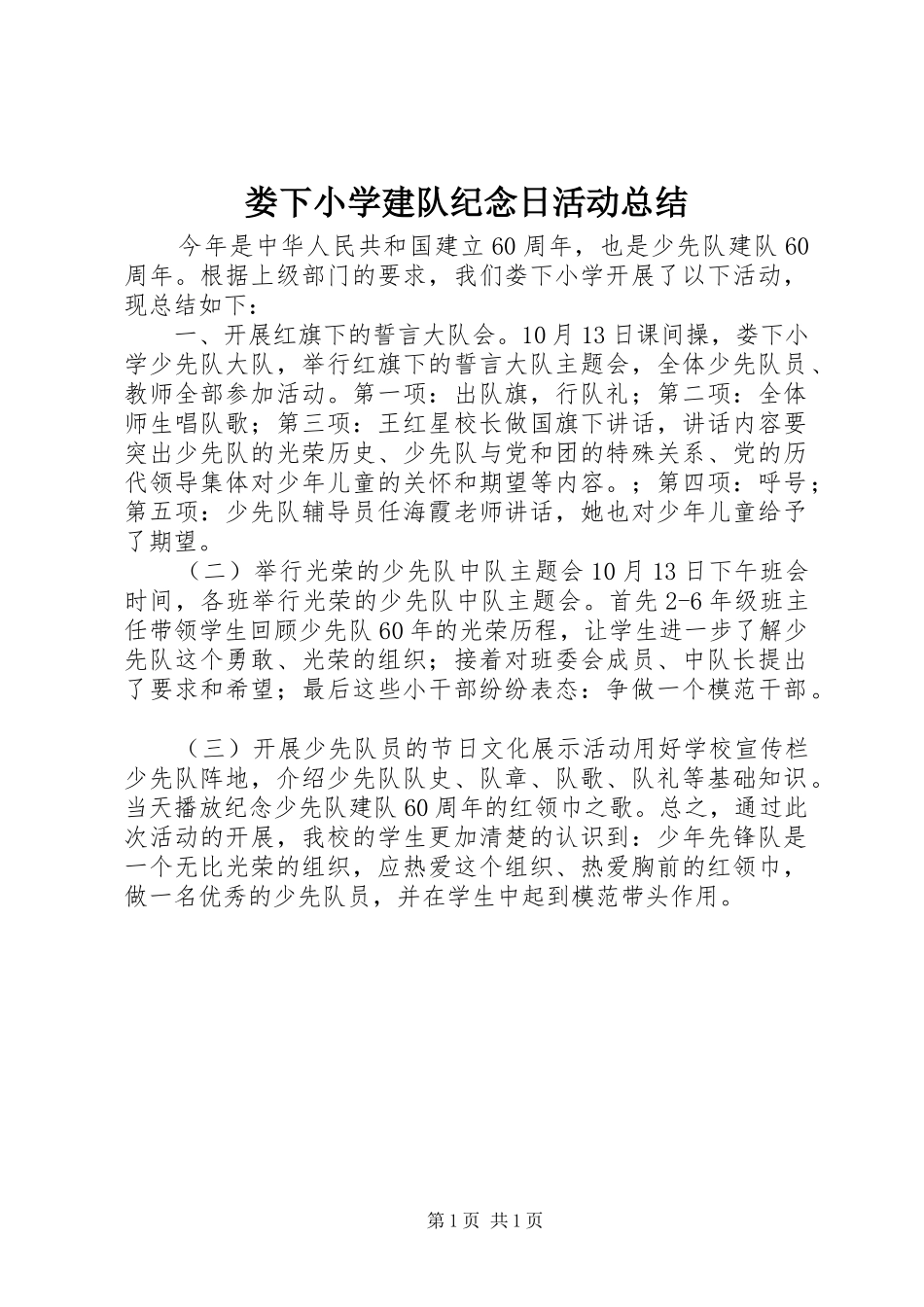 2024年娄下小学建队纪念日活动总结_第1页