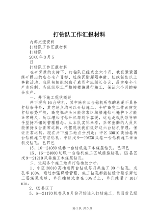 2024年打钻队工作汇报材料