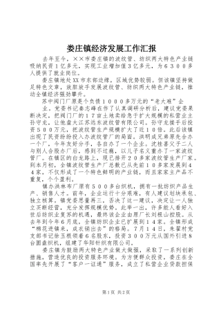 2024年娄庄镇经济发展工作汇报