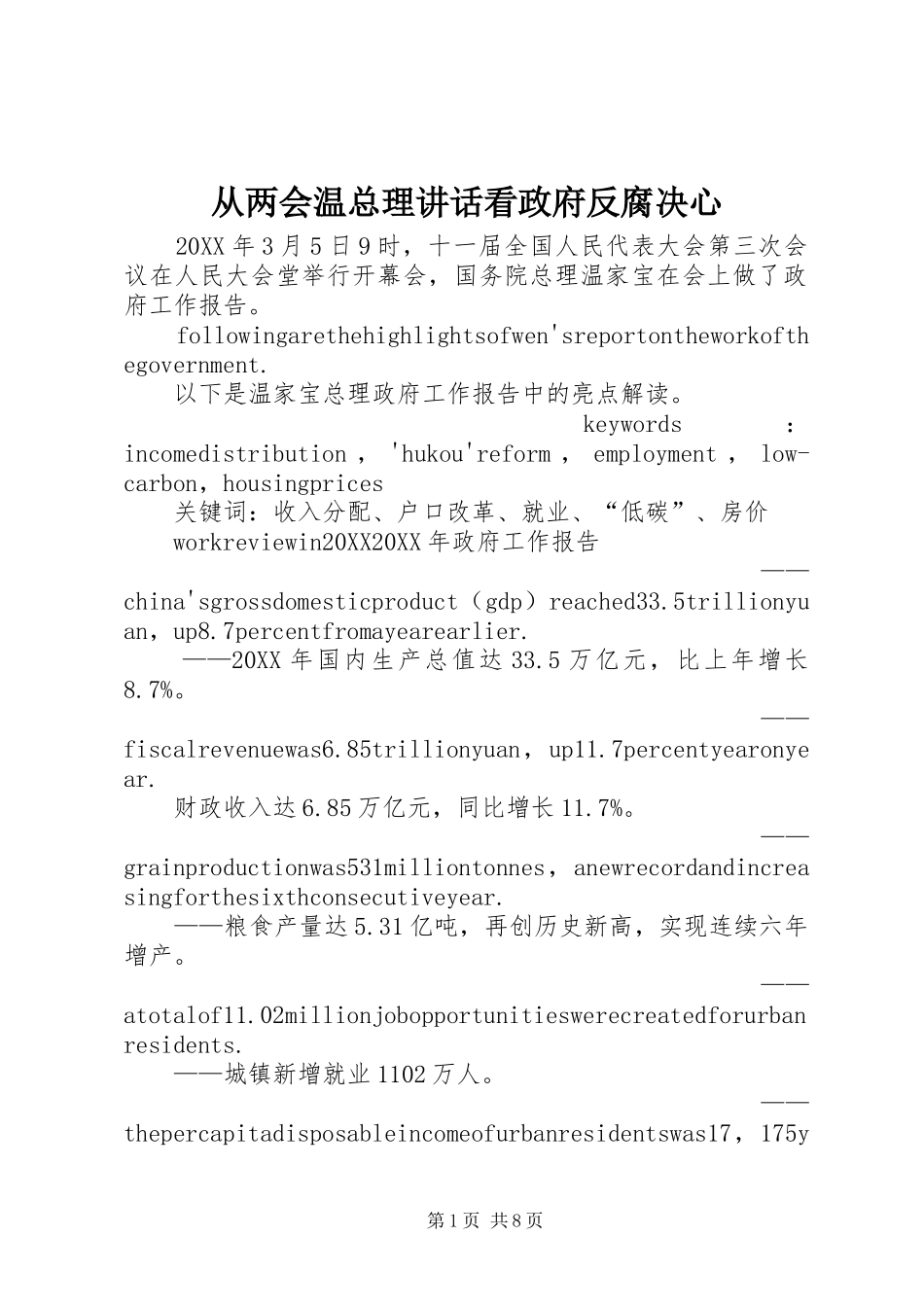 2024年从两会温总理致辞看政府反腐决心_第1页