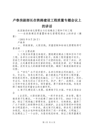 2024年卢春房副部长在铁路建设工程质量专题会议上的致辞