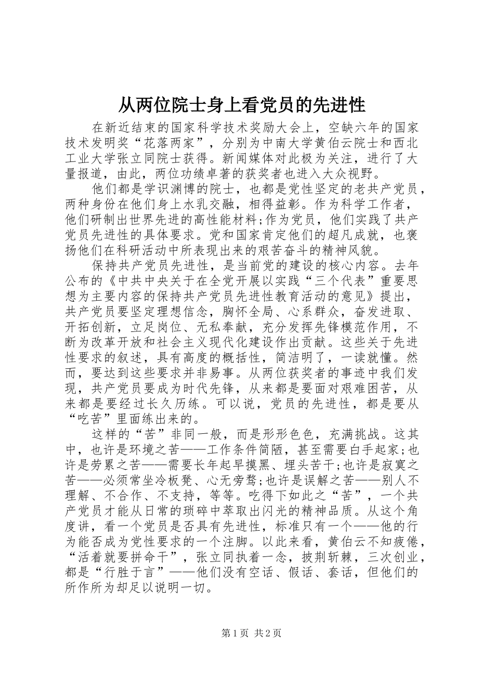 2024年从两位院士身上看党员的先进性_第1页