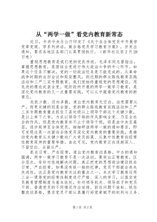 2024年从两学一做看党内教育新常态