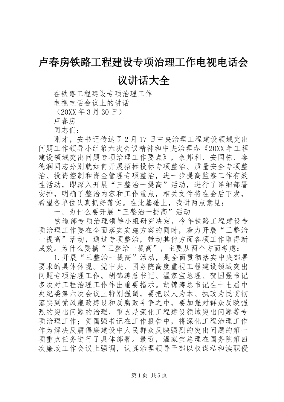 2024年卢春房铁路工程建设专项治理工作电视电话会议致辞大全_第1页