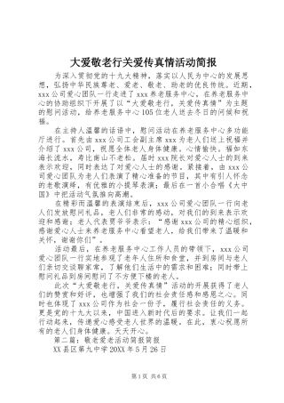 2024年大爱敬老行关爱传真情活动简报