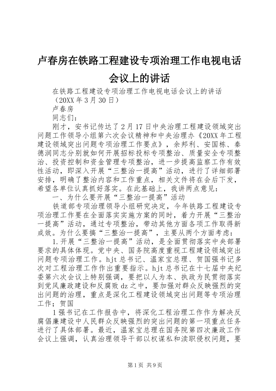 2024年卢春房在铁路工程建设专项治理工作电视电话会议上的致辞_第1页