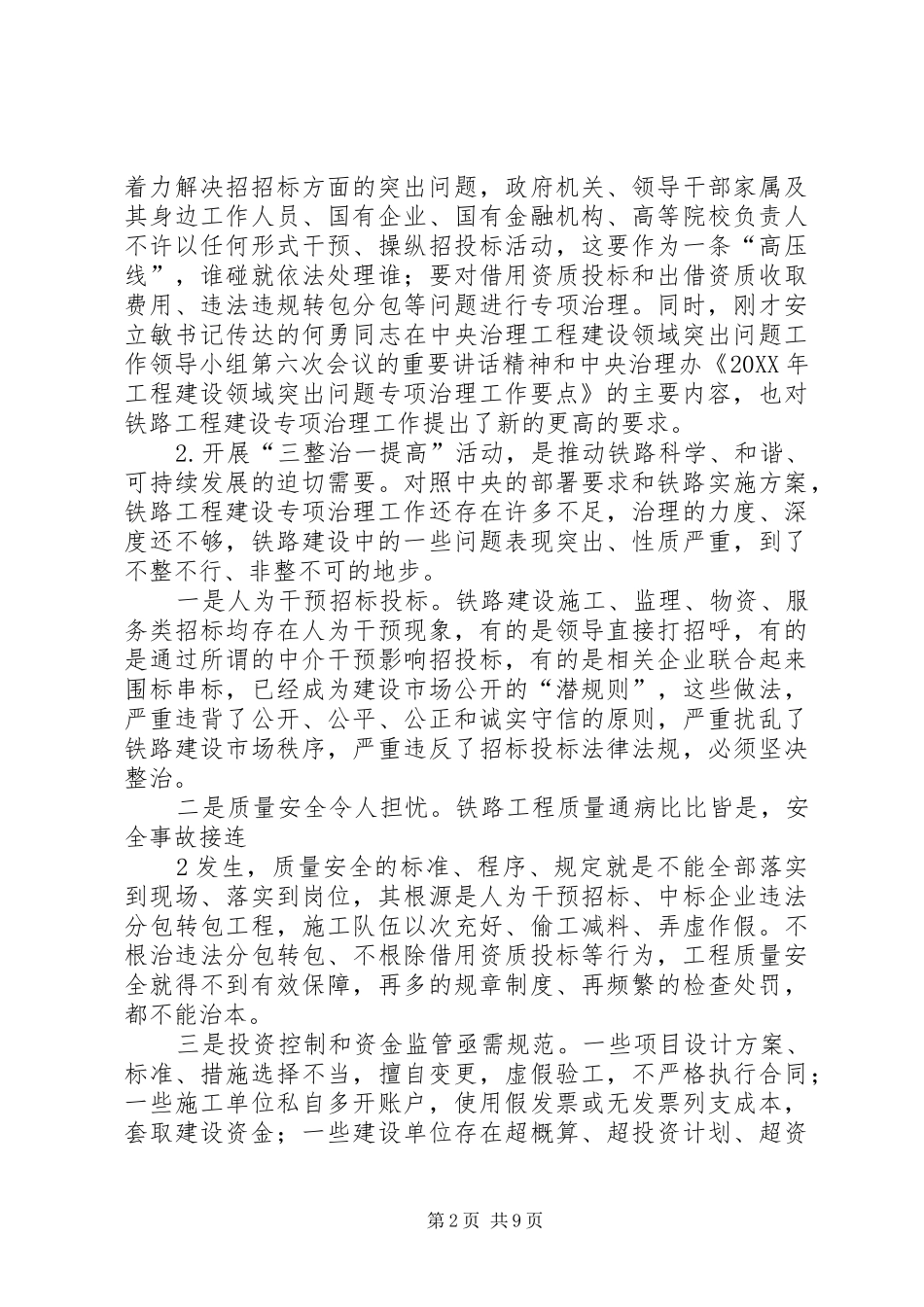 2024年卢春房在铁路工程建设专项治理工作电视电话会议上的致辞_第2页