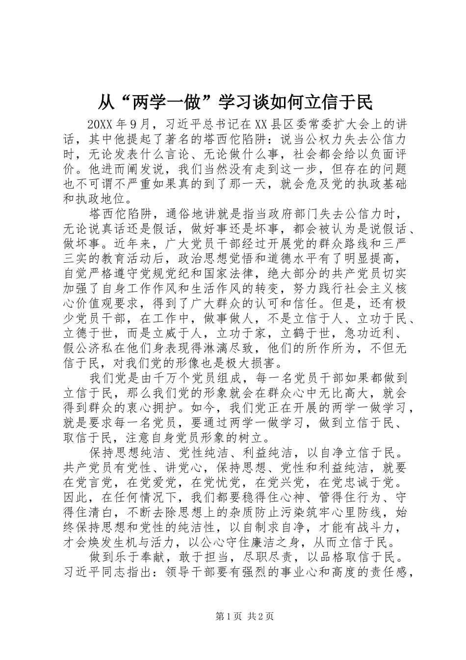 2024年从两学一做学习谈如何立信于民_第1页