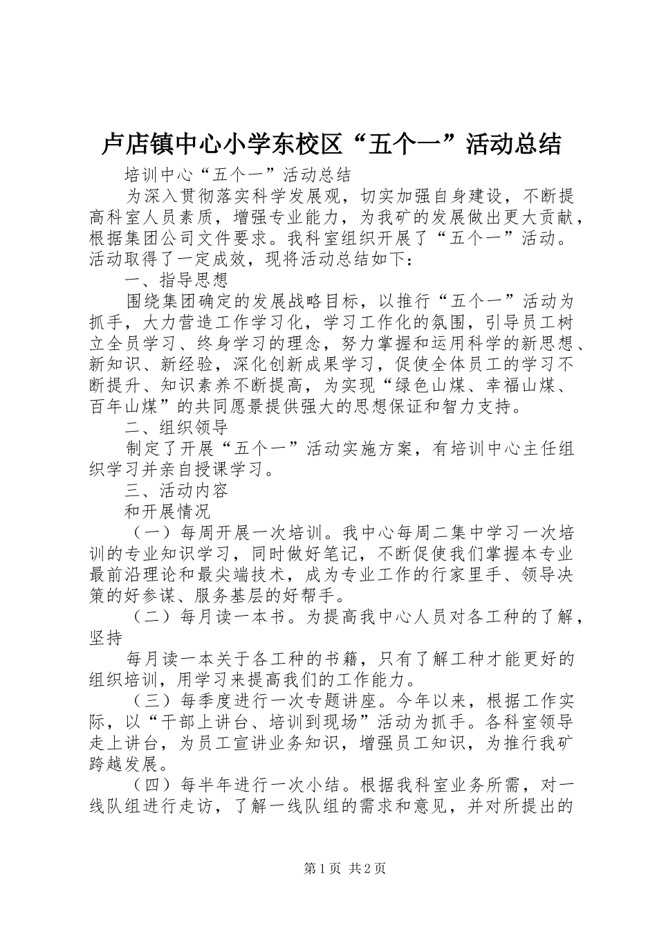 2024年卢店镇中心小学东校区五个一活动总结_第1页
