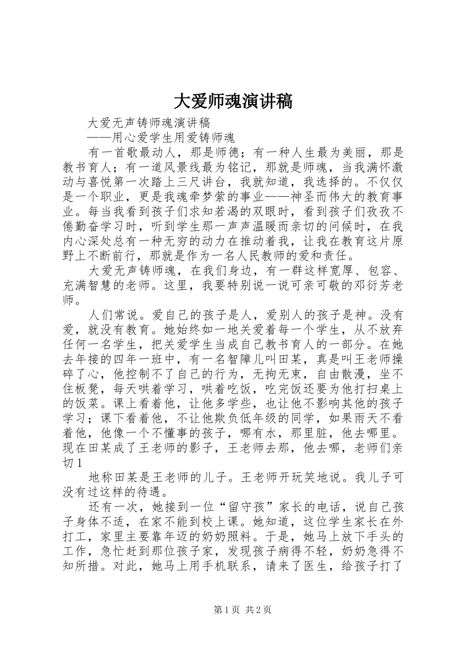 2024年大爱师魂演讲稿_第1页