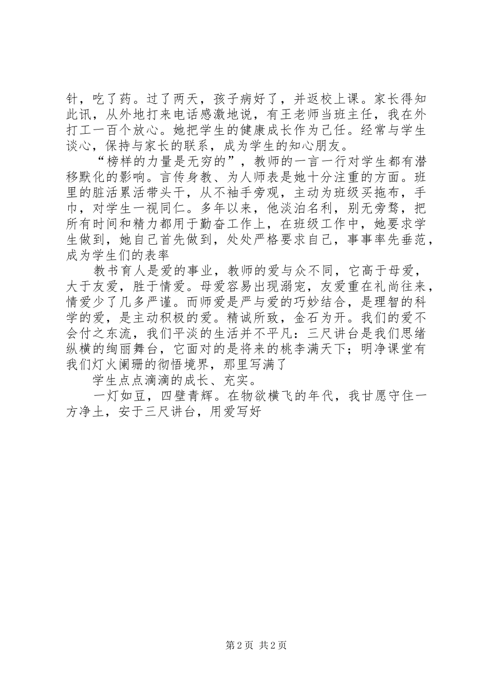 2024年大爱师魂演讲稿_第2页