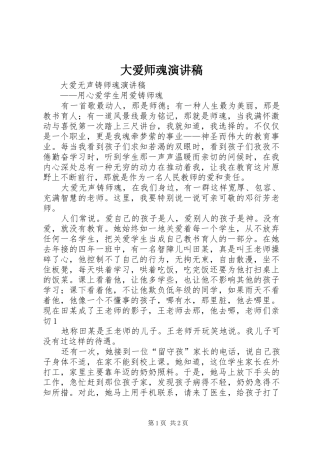 2024年大爱师魂演讲稿